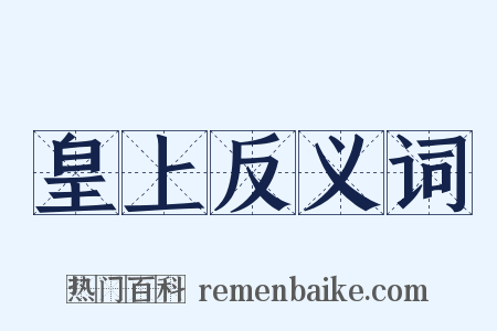 皇上反义词是什么意思的图片